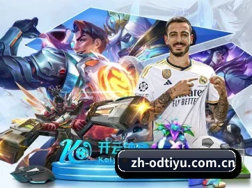 OD体育 APP 界面